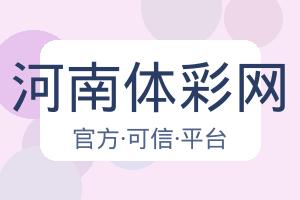 河南体彩网